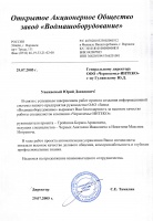 Благодарность компании "Водмашоборудование" за работы, выполненные в рамках внедрения конфигурации "1С:Управление производственным предприятием"